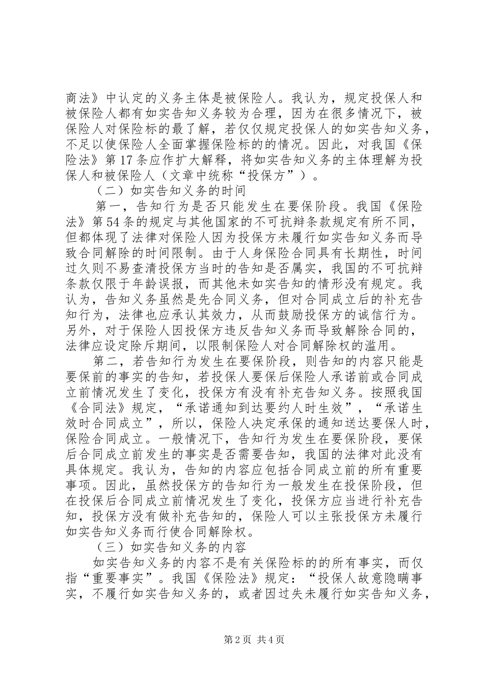 2024年谈论我国保险法上的告知义务_第2页