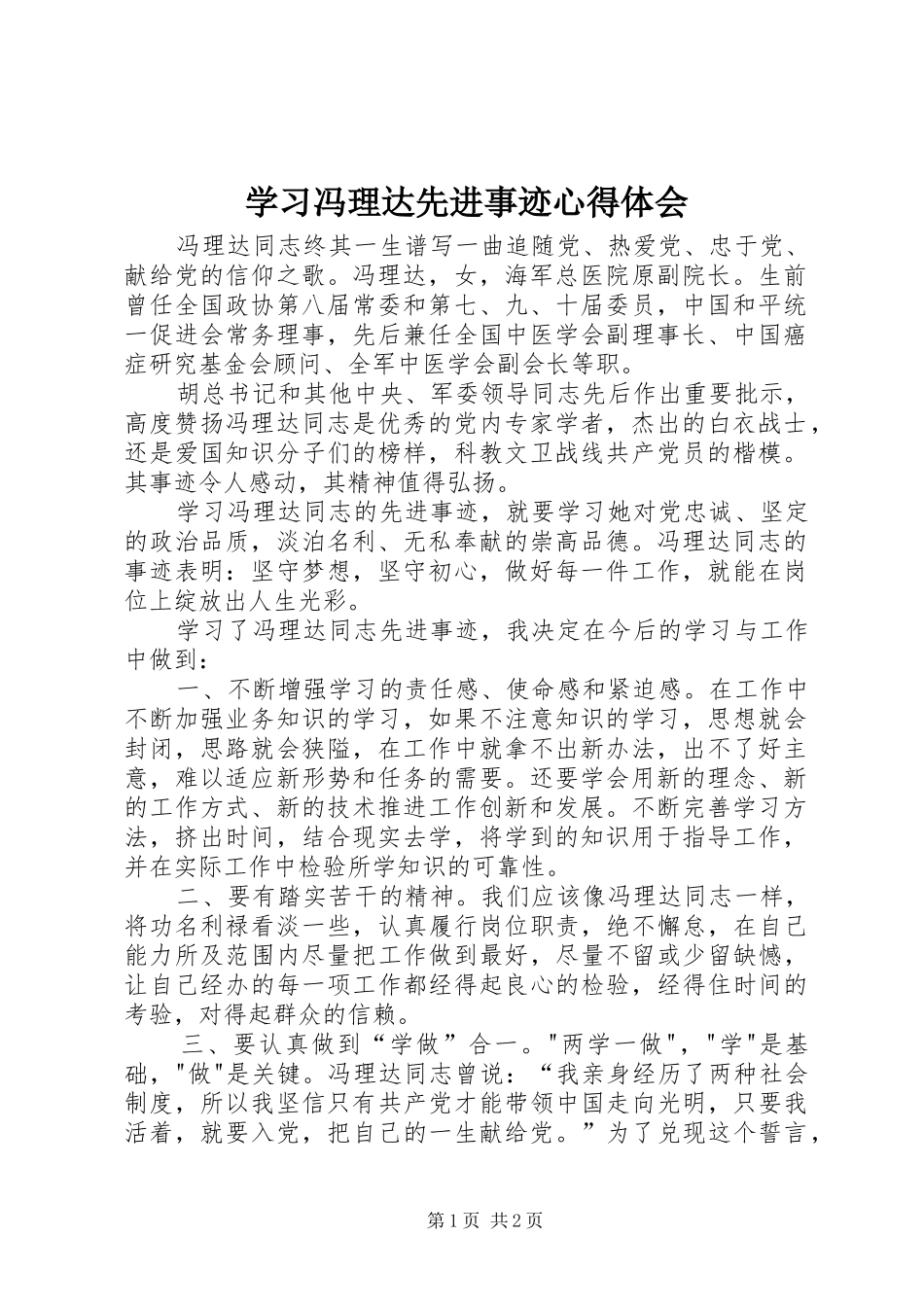 2024年学习冯理达先进事迹心得体会_第1页