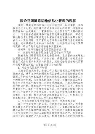 2024年谈论我国道路运输信息化管理的现状