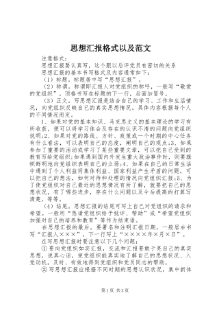 2024年思想汇报格式以及范文