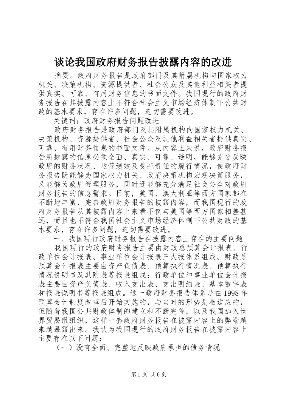 2024年谈论我国政府财务报告披露内容的改进_第1页