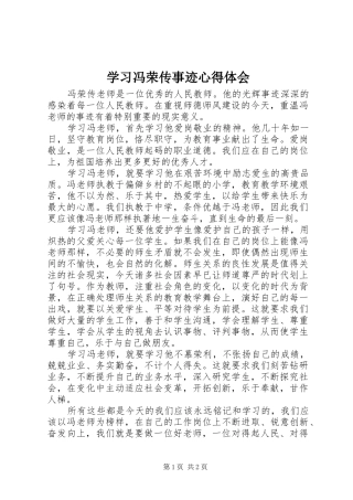 2024年学习冯荣传事迹心得体会