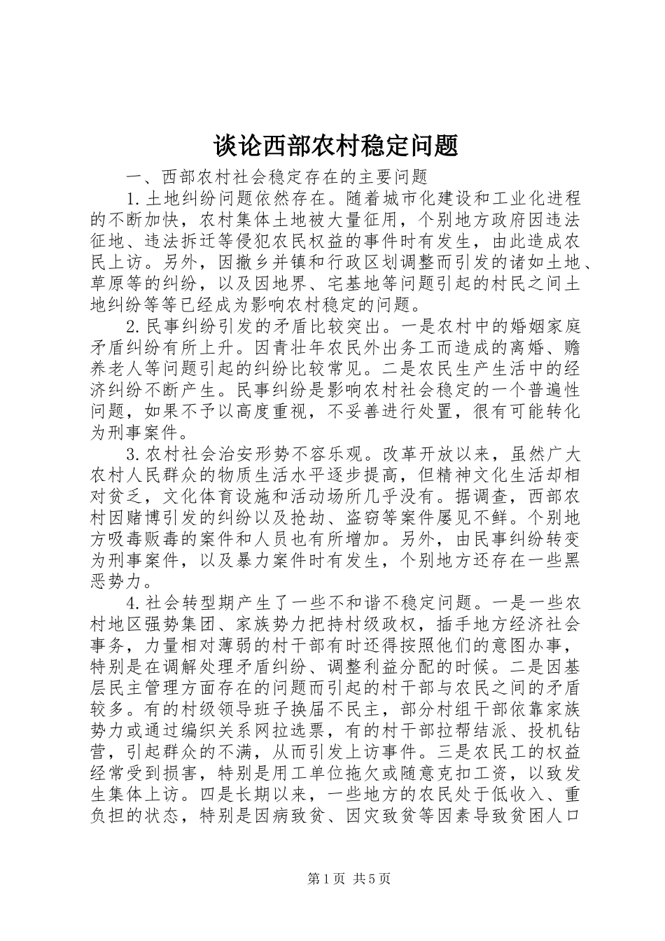2024年谈论西部农村稳定问题_第1页