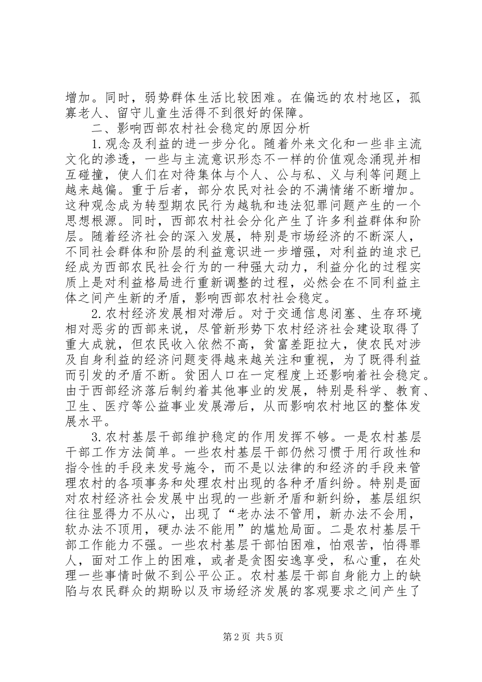 2024年谈论西部农村稳定问题_第2页