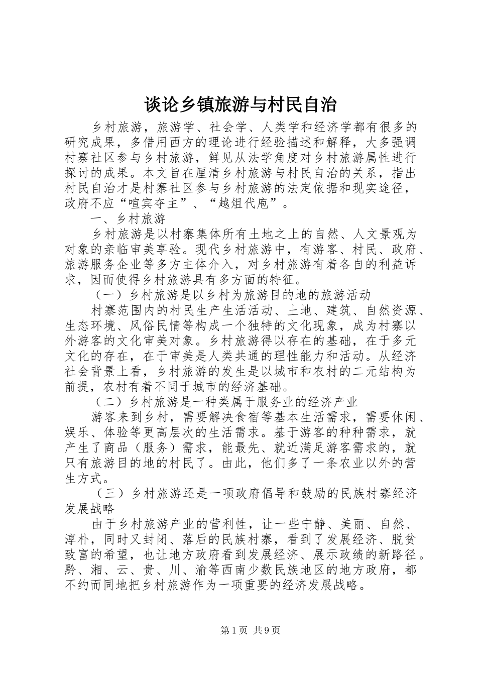 2024年谈论乡镇旅游与村民自治_第1页
