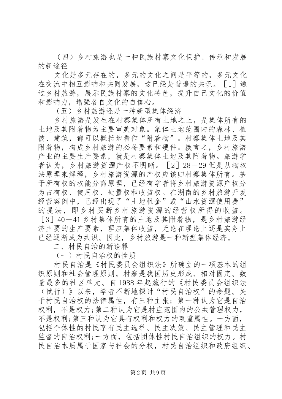 2024年谈论乡镇旅游与村民自治_第2页