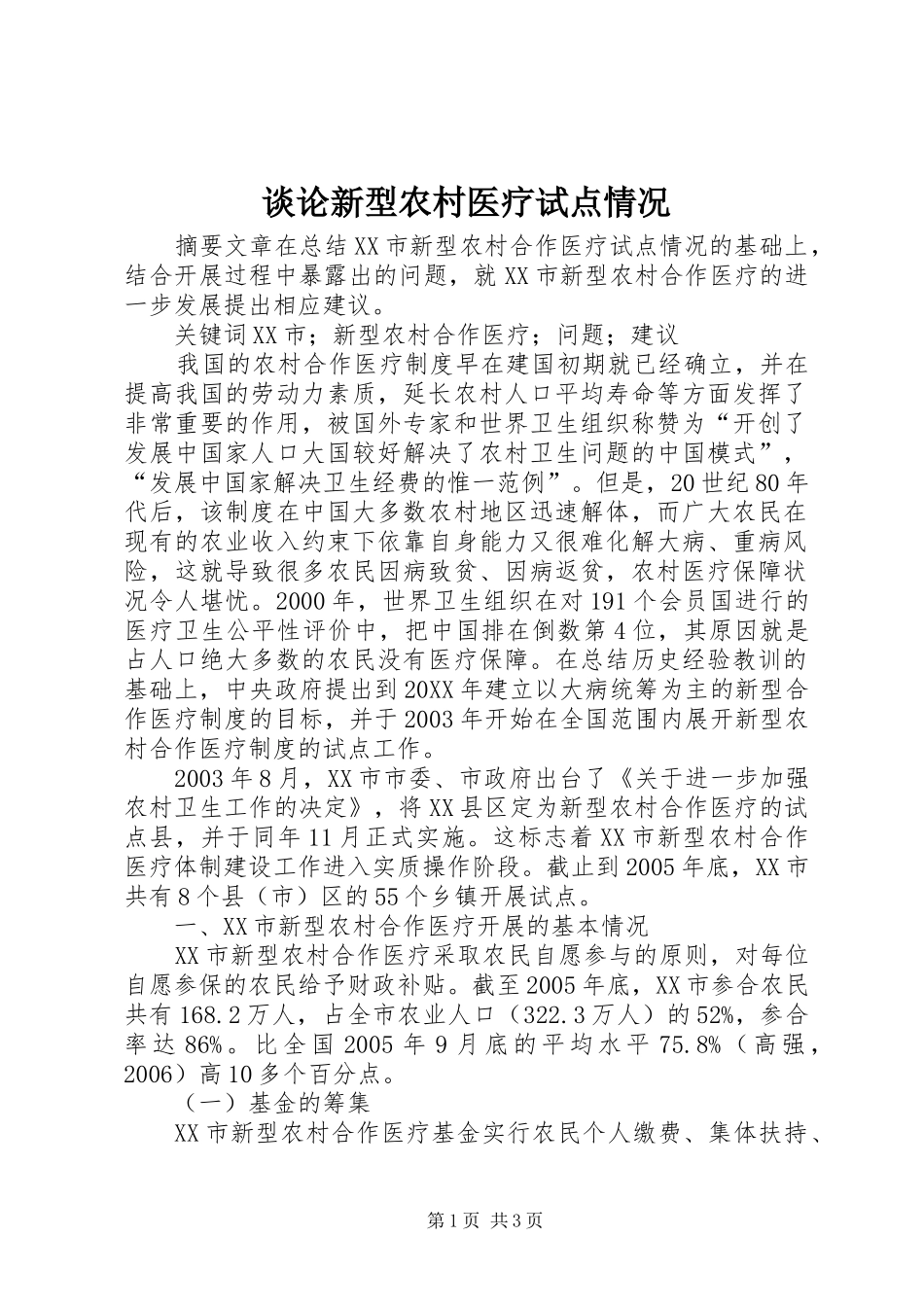 2024年谈论新型农村医疗试点情况_第1页