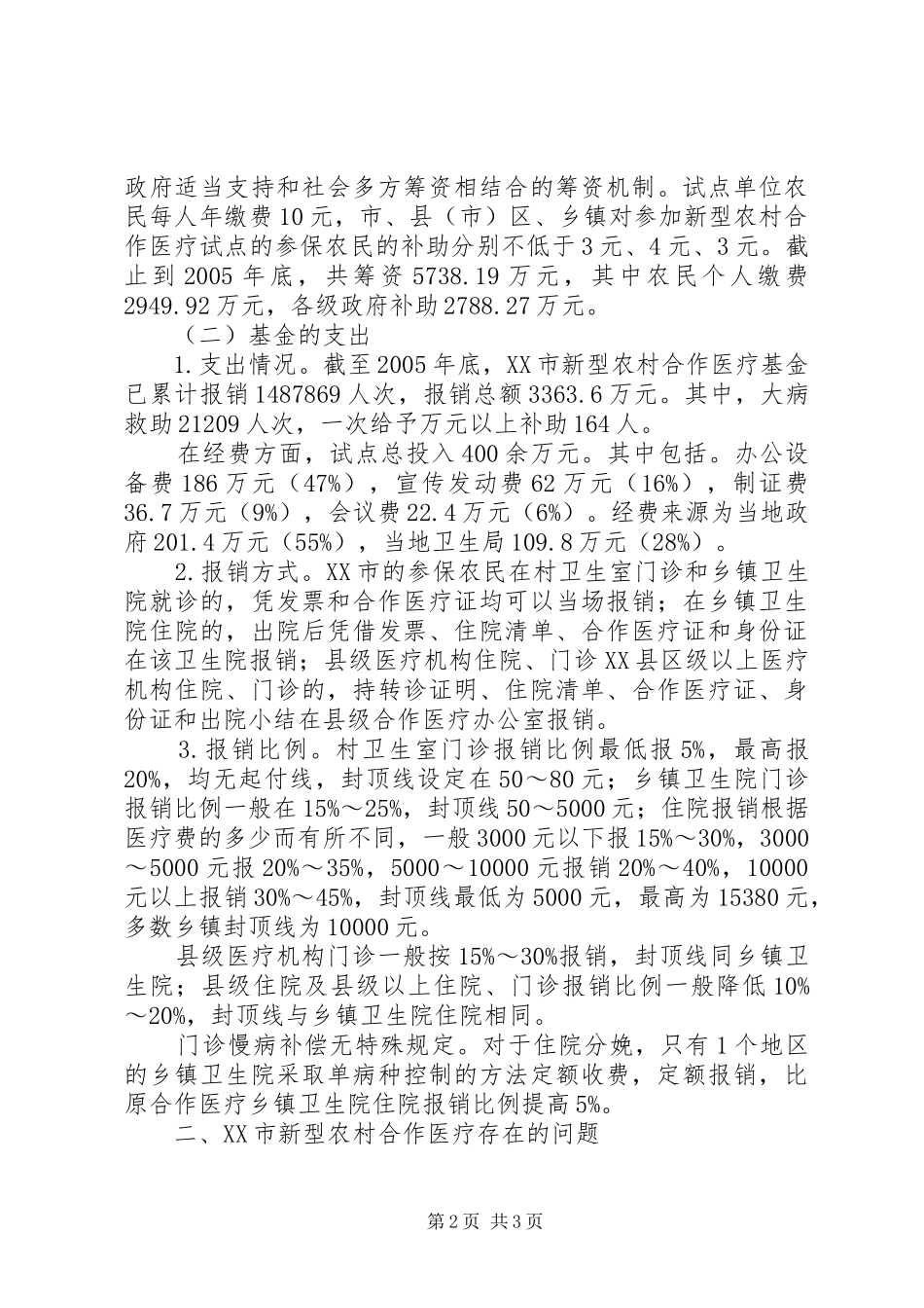 2024年谈论新型农村医疗试点情况_第2页