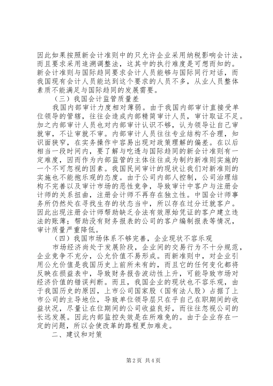 2024年谈论新准则实施的困难与对策_第2页