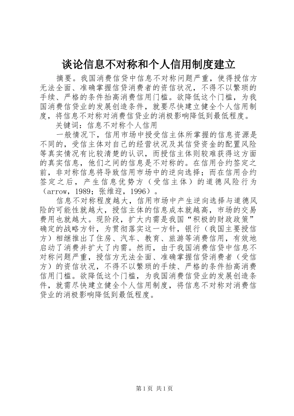 2024年谈论信息不对称和个人信用制度建立_第1页