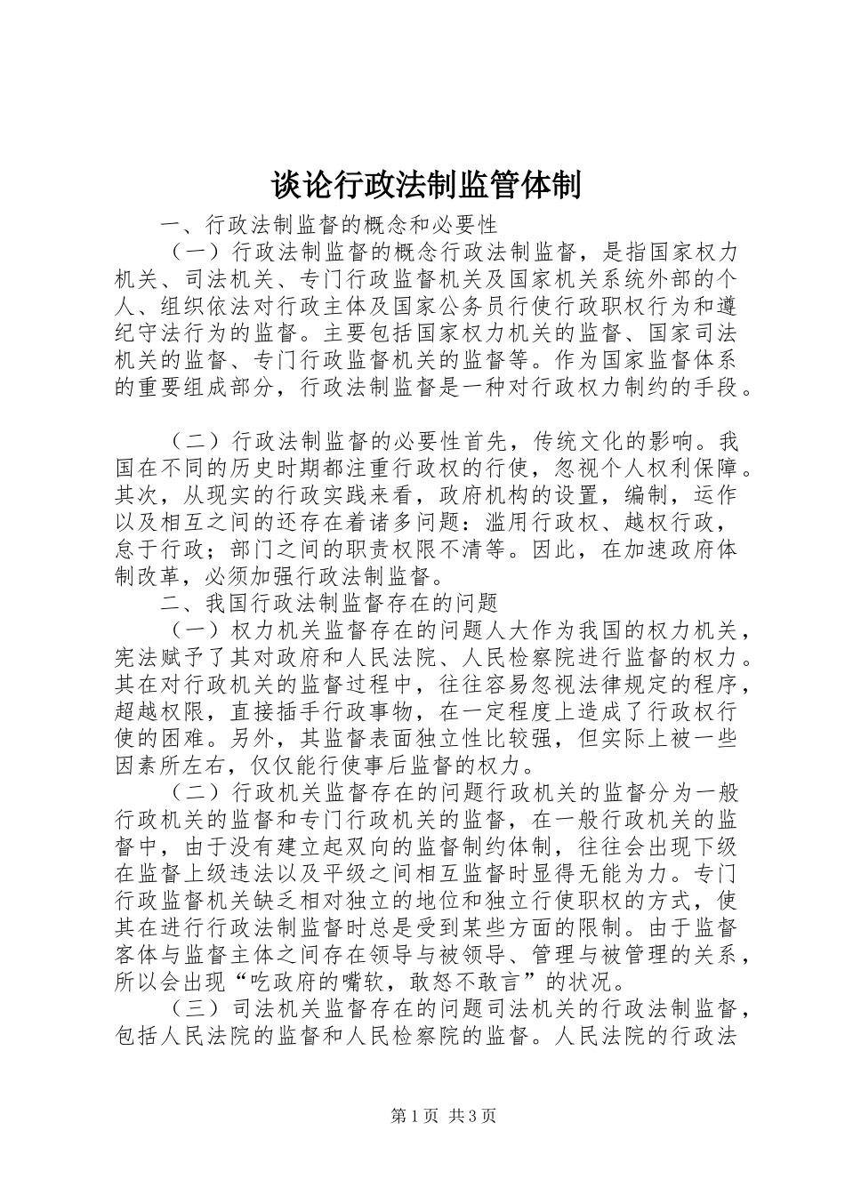 2024年谈论行政法制监管体制_第1页