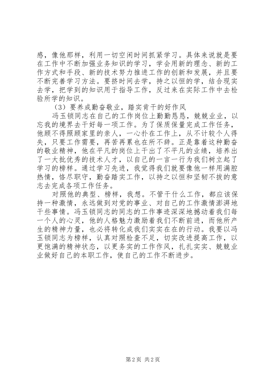 2024年学习冯玉锁先进事迹心得体会_第2页