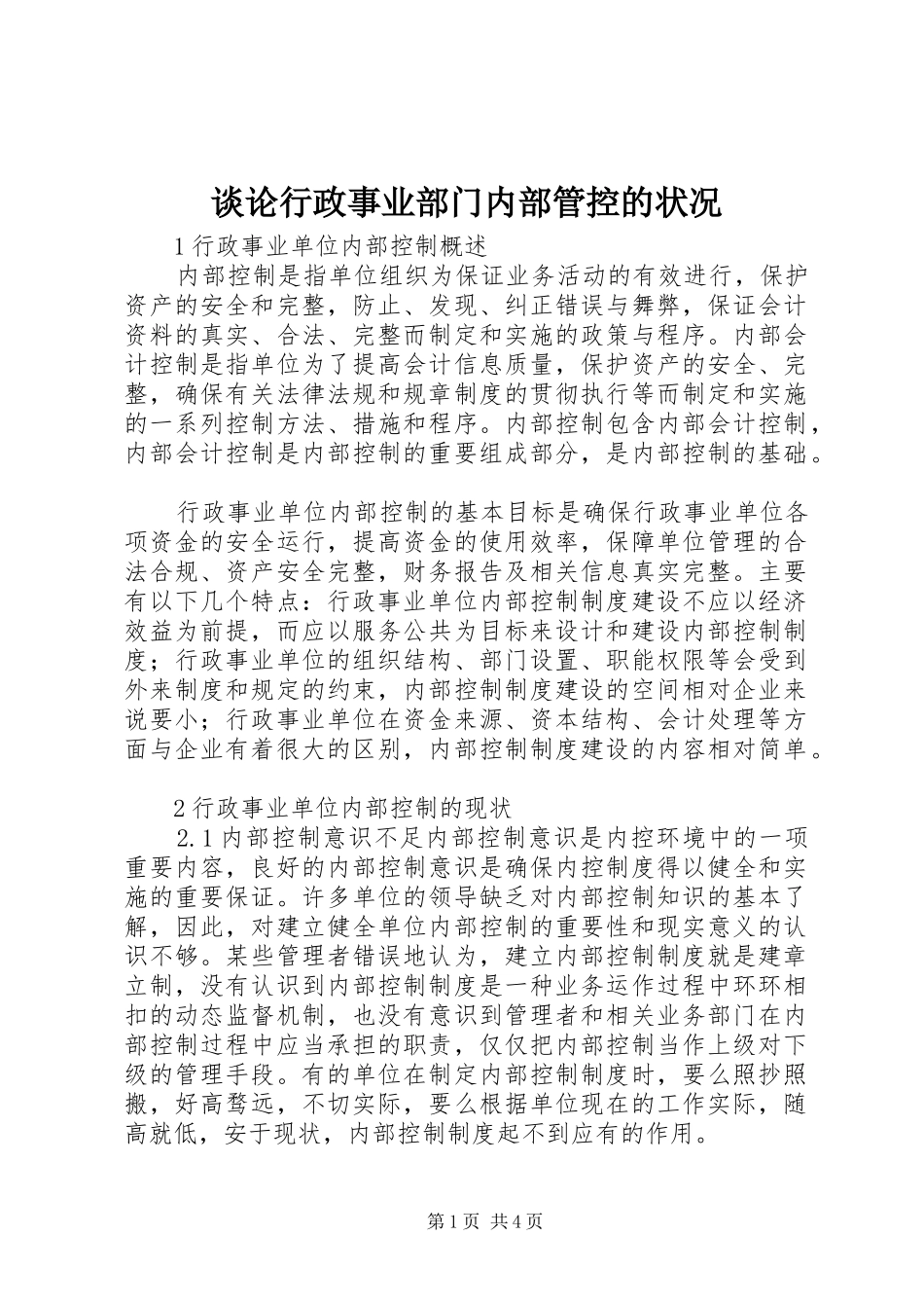 2024年谈论行政事业部门内部管控的状况_第1页