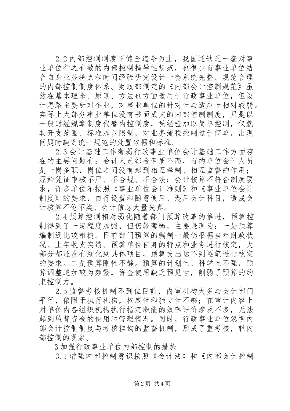 2024年谈论行政事业部门内部管控的状况_第2页