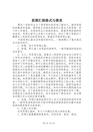 2024年思想汇报格式与要求
