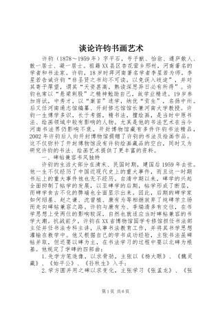 2024年谈论许钧书画艺术