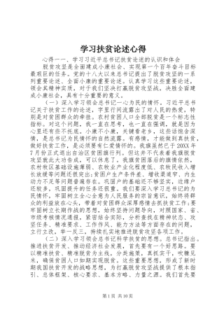 2024年学习扶贫论述心得