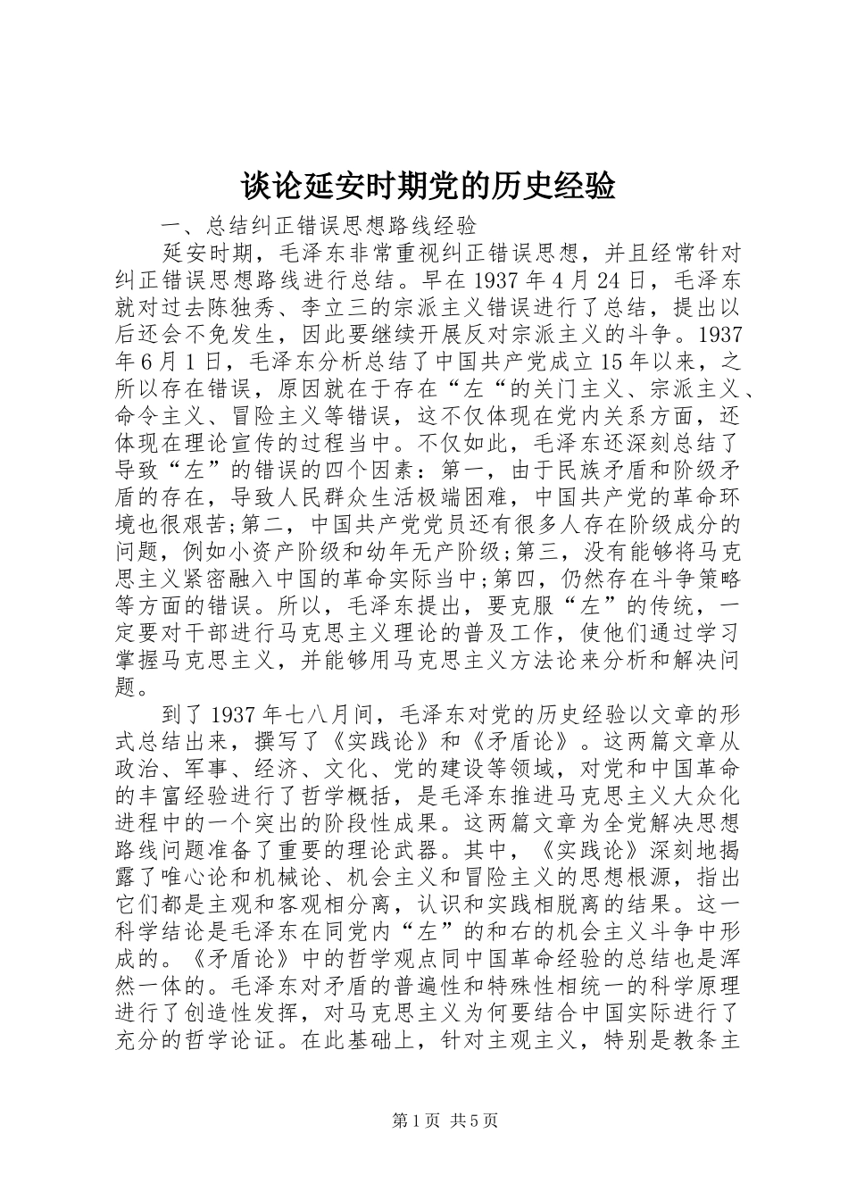2024年谈论延安时期党的历史经验_第1页