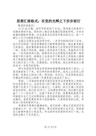 2024年思想汇报格式在党的光辉之下步步前行