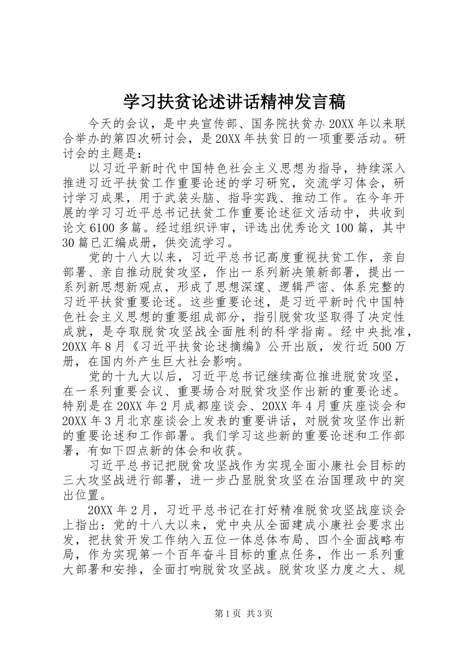 2024年学习扶贫论述致辞精神讲话稿_第1页