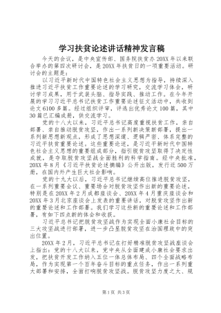 2024年学习扶贫论述致辞精神讲话稿