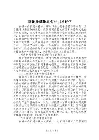 2024年谈论盐碱地农业利用及评估