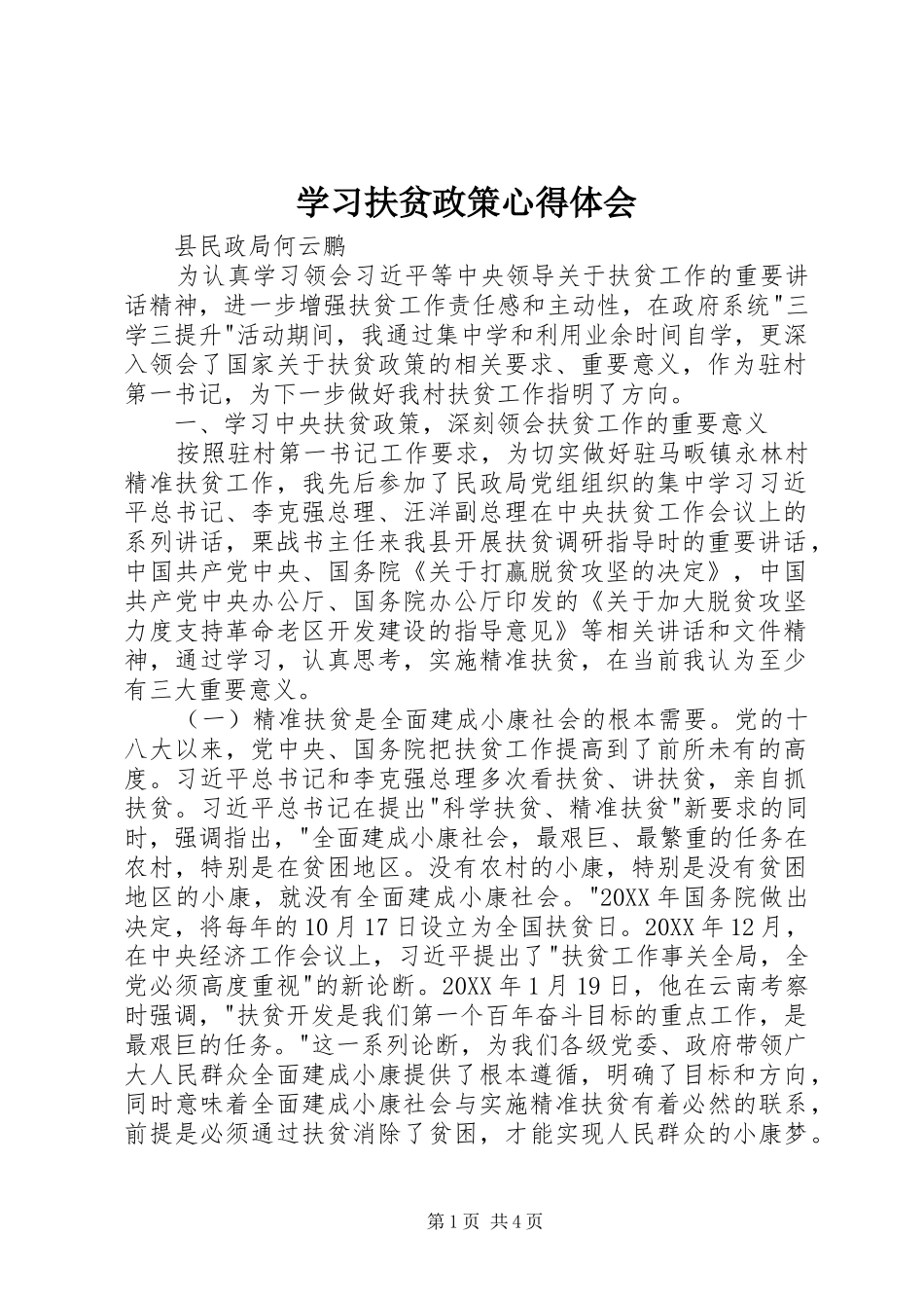 2024年学习扶贫政策心得体会_第1页