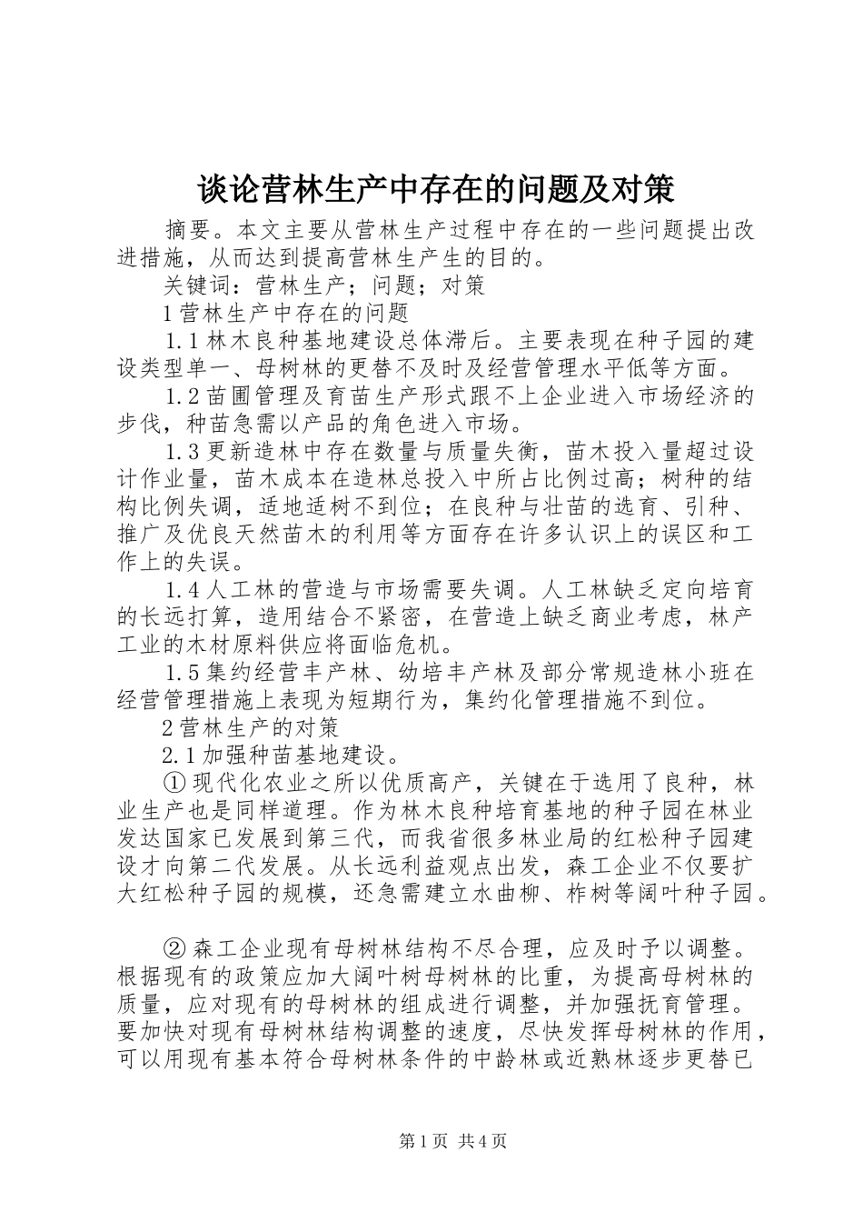 2024年谈论营林生产中存在的问题及对策_第1页