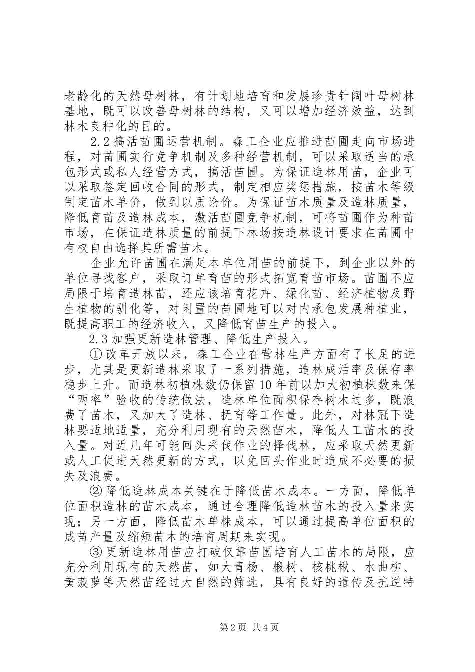 2024年谈论营林生产中存在的问题及对策_第2页