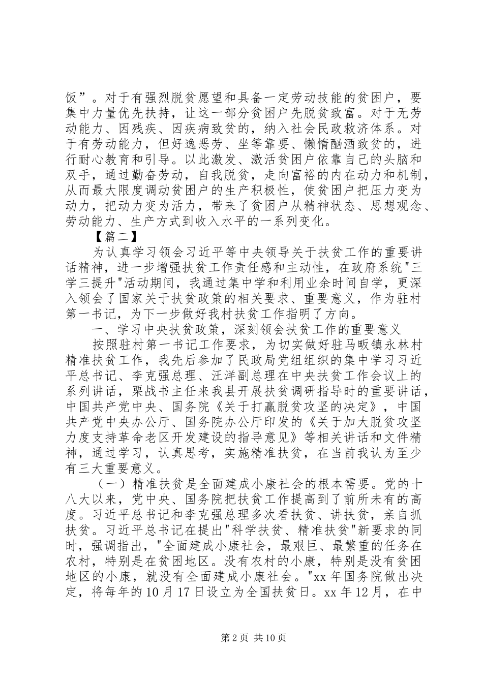 2024年学习扶贫政策心得体会六篇_第2页
