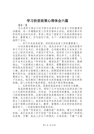 2024年学习扶贫政策心得体会六篇