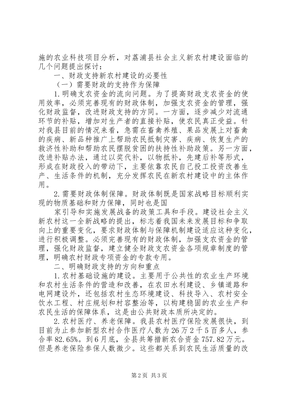 2024年谈论有关社会主义新农村建设的工作分析_第2页