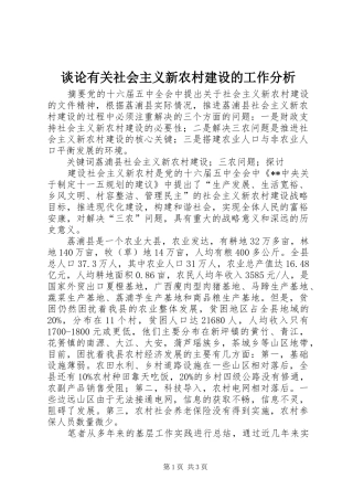 2024年谈论有关社会主义新农村建设的工作分析