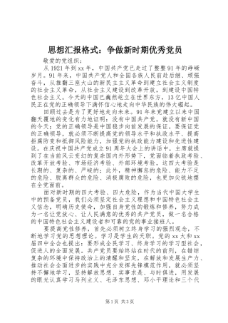 2024年思想汇报格式争做新时期优秀党员