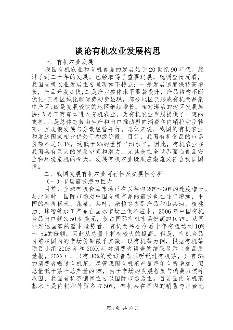 2024年谈论有机农业发展构思_第1页