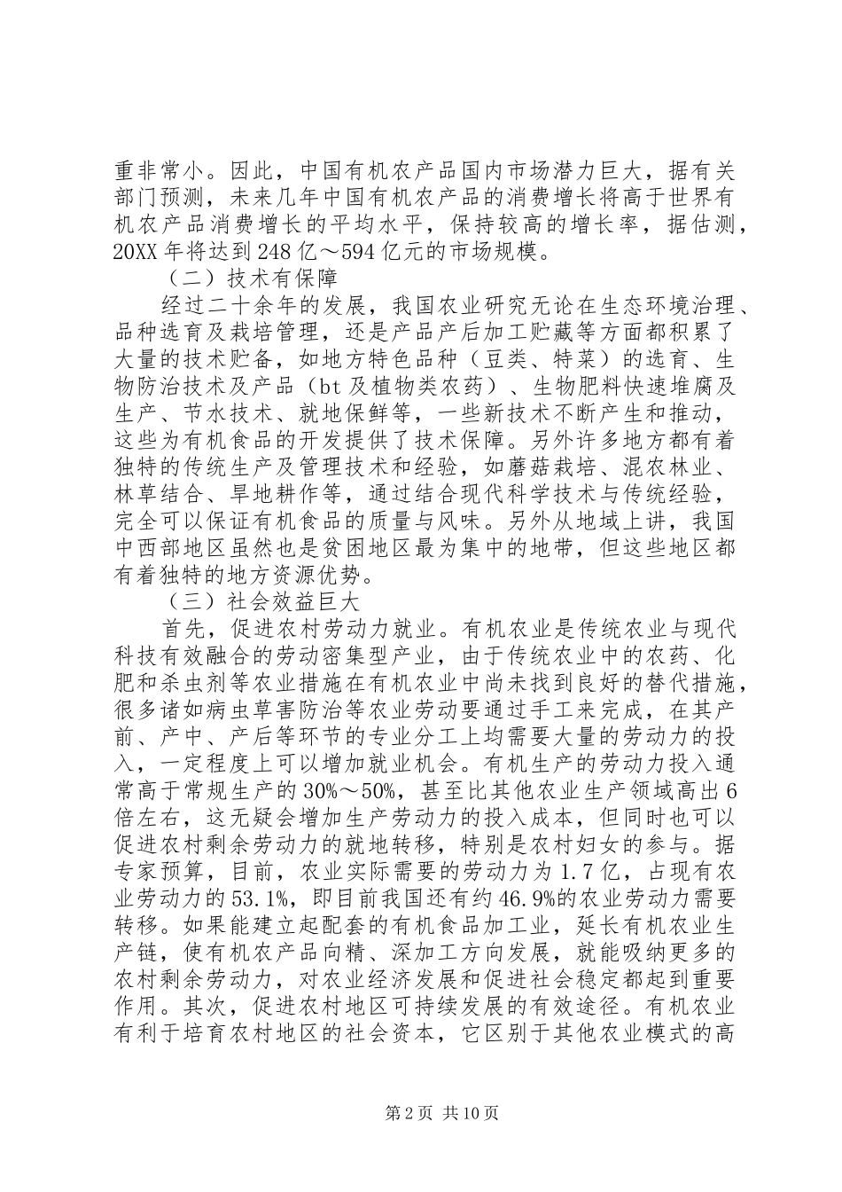 2024年谈论有机农业发展构思_第2页