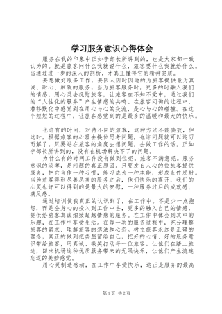 2024年学习服务意识心得体会