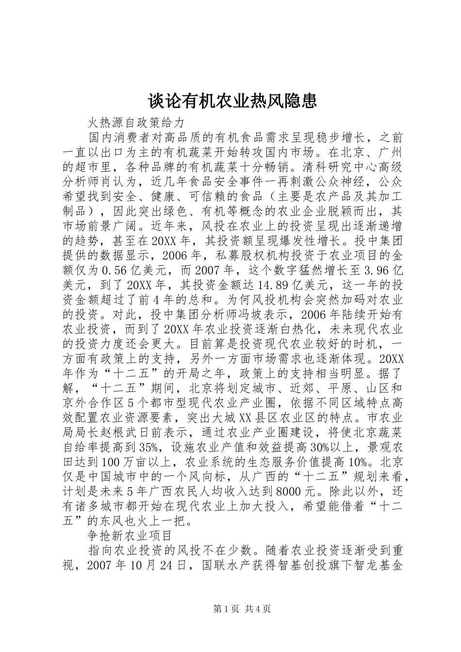 2024年谈论有机农业热风隐患_第1页