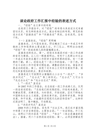 2024年谈论政府工作汇报中经验的表述方式