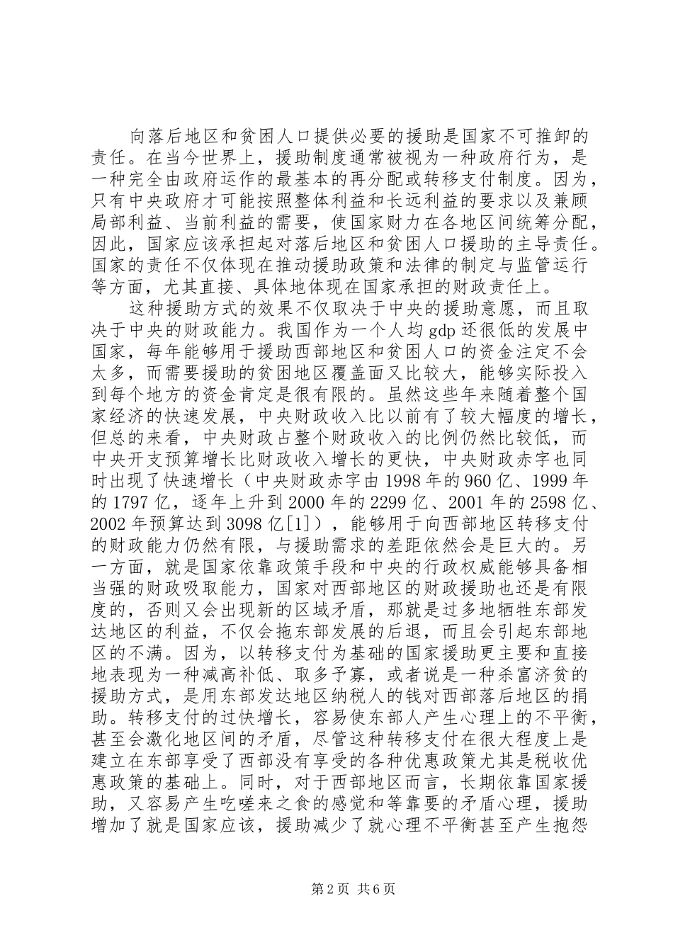 2024年谈论支援西部落后区域的财政对策_第2页