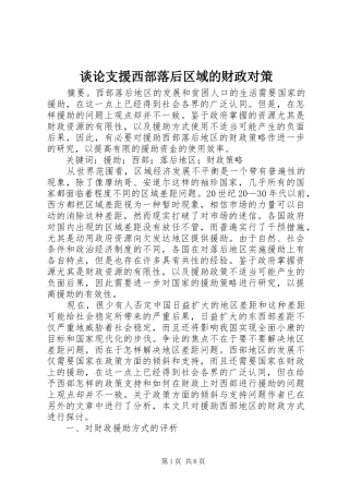 2024年谈论支援西部落后区域的财政对策