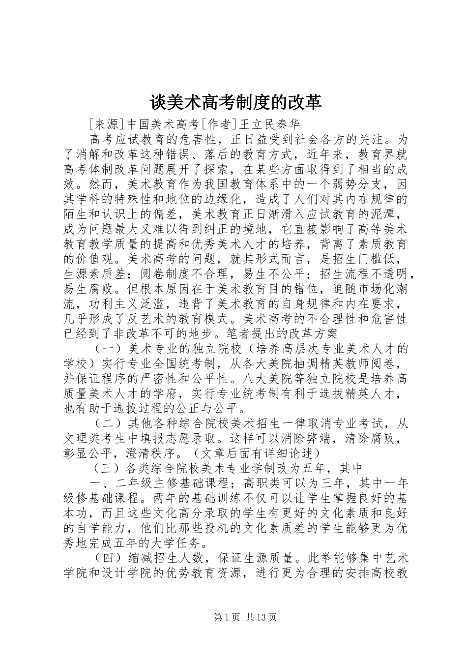 2024年谈美术高考制度的改革_第1页