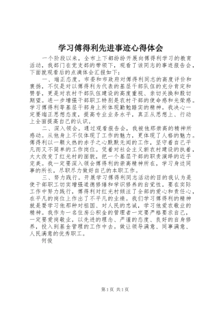 2024年学习傅得利先进事迹心得体会