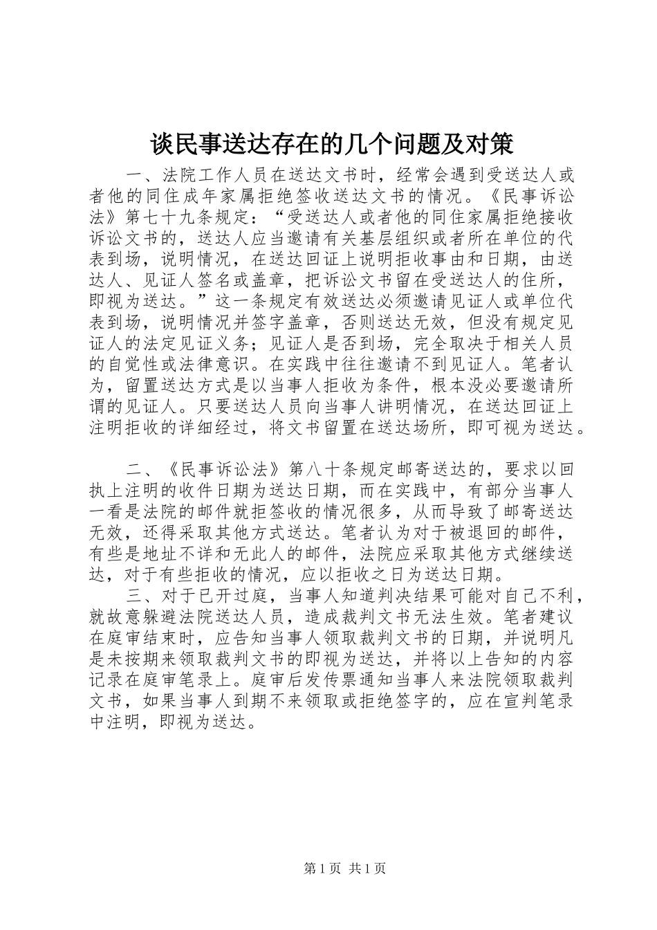 2024年谈民事送达存在的几个问题及对策_第1页