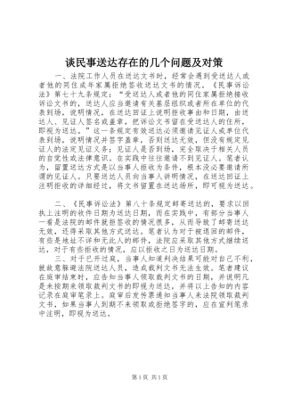 2024年谈民事送达存在的几个问题及对策