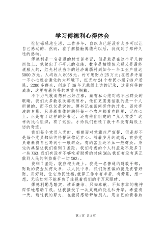 2024年学习傅德利心得体会