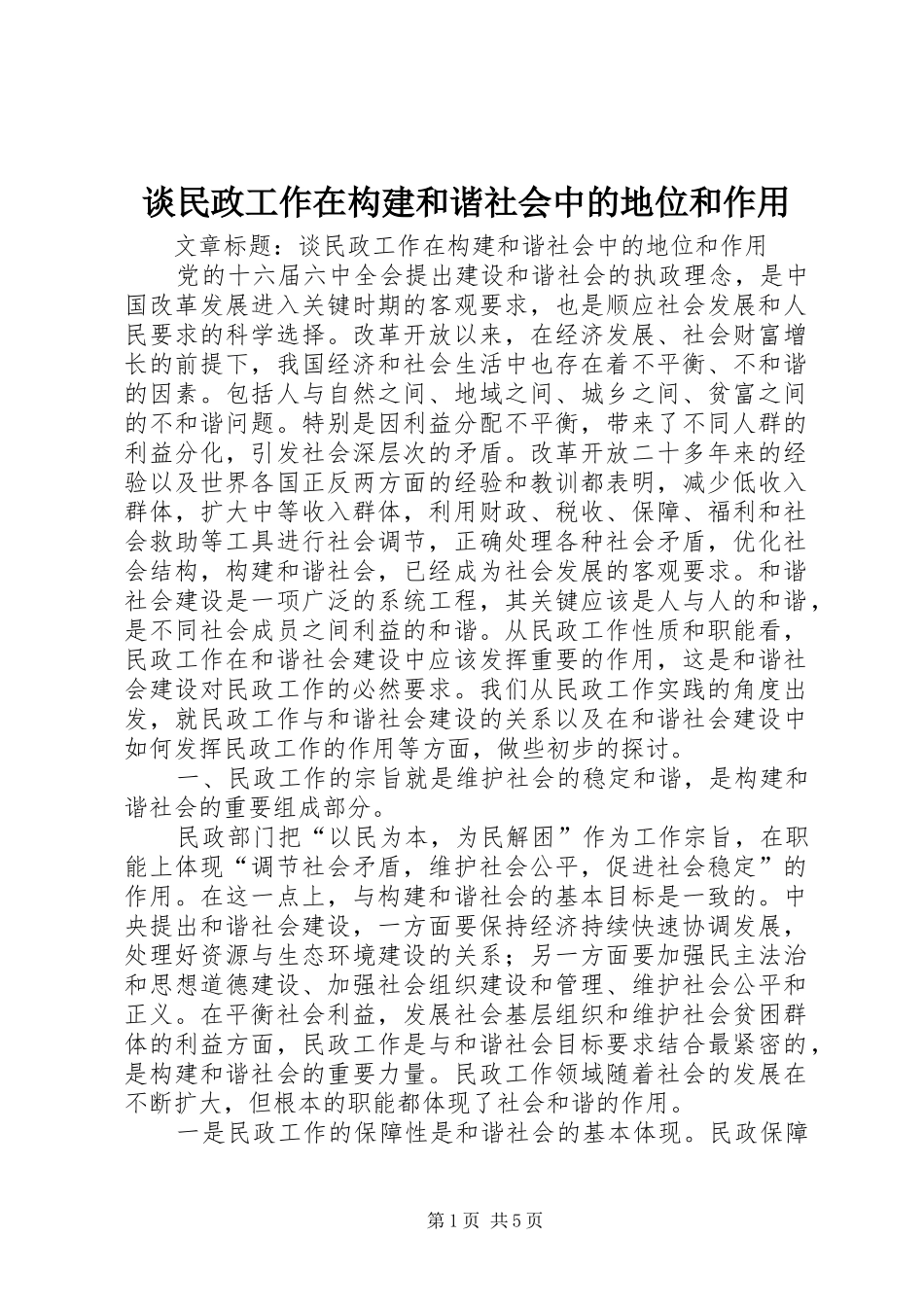 2024年谈民政工作在构建和谐社会中的地位和作用_第1页