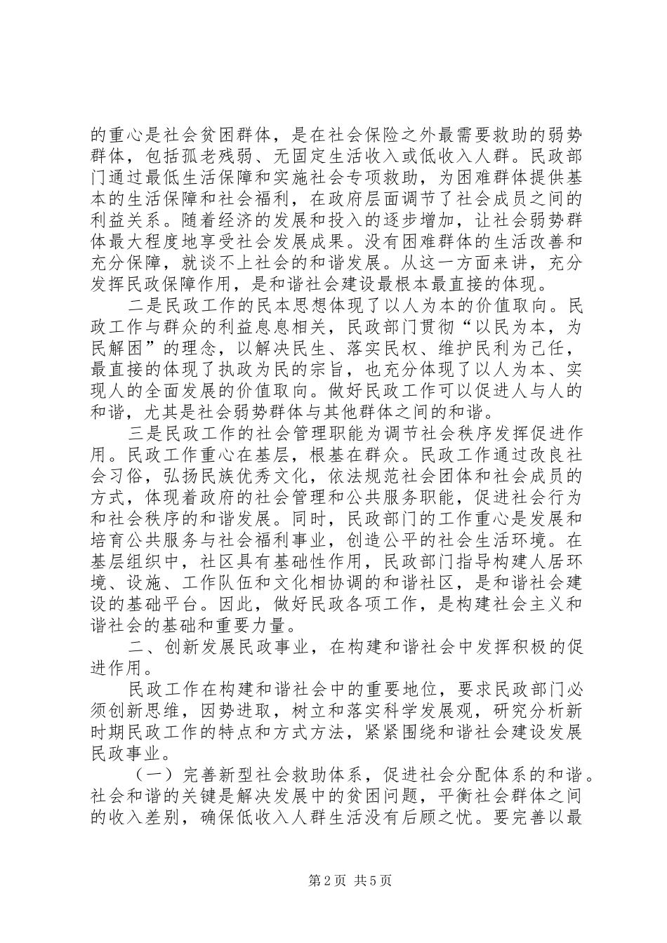 2024年谈民政工作在构建和谐社会中的地位和作用_第2页