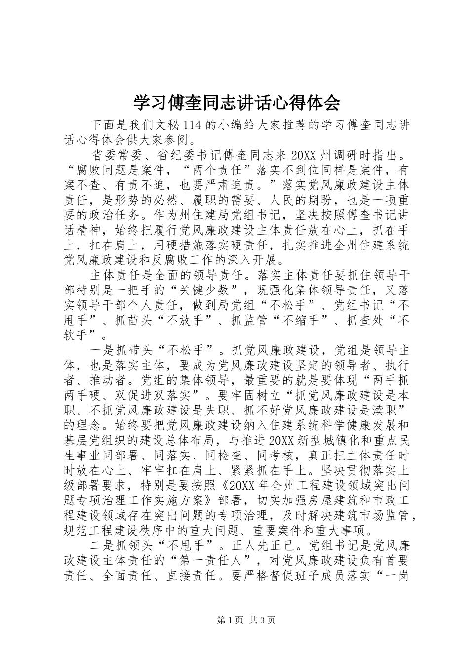 2024年学习傅奎同志致辞心得体会_第1页