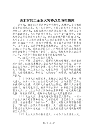 2024年谈木材加工企业火灾特点及防范措施